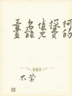 看名侦探柯南漫画能免费的阅读软件