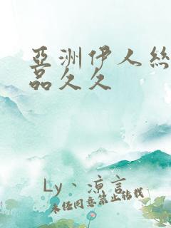 亚洲伊人丝袜精品久久