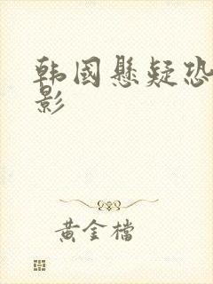 韩国悬疑恐怖电影