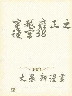 穿越雍正之极品后宫38