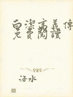 白洁高义传全文免费阅读