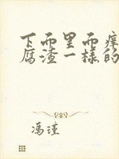 下面里面痒有豆腐渣一样的东西