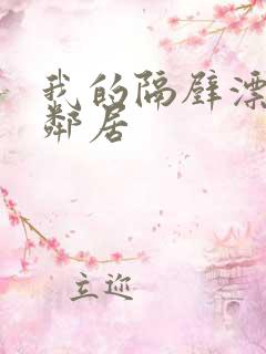 我的隔壁漂亮女邻居