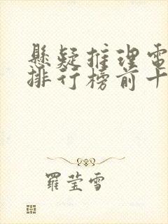 悬疑推理电视剧排行榜前十名