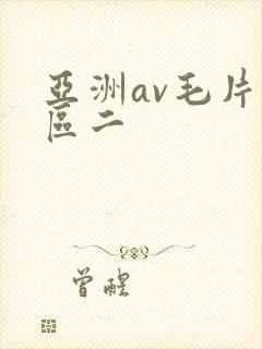 亚洲av毛片一区二