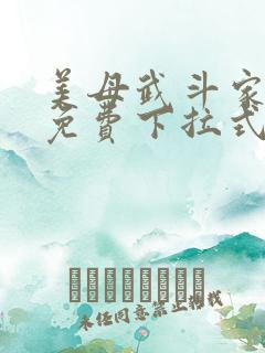 美母武斗家漫画免费下拉式六漫画