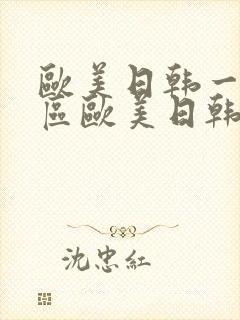 欧美日韩一区二区欧美日韩一区二区三区