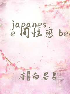 japanese 同性恋 bear gay在线gv