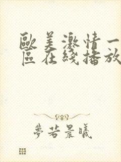 欧美激情一区二区在线播放