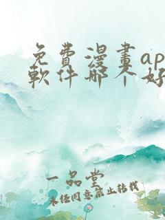 免费漫画app软件哪个好