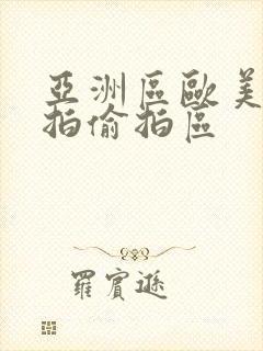 亚洲区欧美区自拍偷拍区