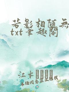 若影相随无删减txt笔趣阁