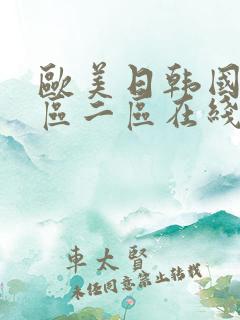 欧美日韩国产一区二区在线看