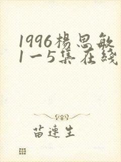 1996杨思敏1一5集在线观看