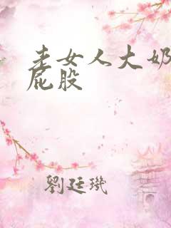 老女人大奶子大屁股