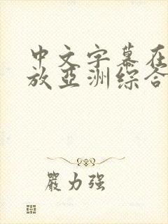 中文字幕在线播放亚洲综合