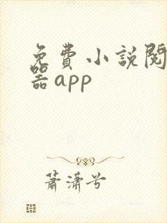 免费小说阅读神器app