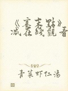 《赛末点》未删减在线观看