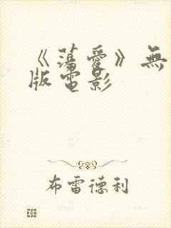 《荡爱》无删减版电影