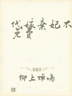 代嫁弃妃不侍寝免费