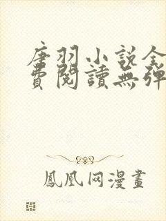 唐羽小说全文免费阅读无弹窗