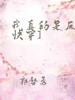 我真的是反派[快穿]