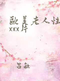 欧美老人性xxxxx片