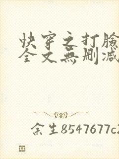 快穿之打脸狂魔全文无删减