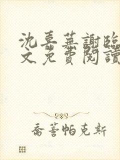 沈嘉芜谢临言全文免费阅读