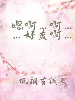 嗯啊…啊…嗯嗯…好爽啊…插进来啊…小说