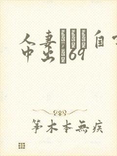 人妻ナンパ自宅中出し69