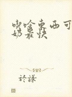 吃啥东西可以下奶最快