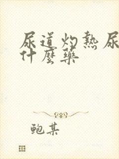 尿道灼热尿频吃什么药