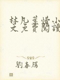 林凡叶惜小说全文免费阅读全文