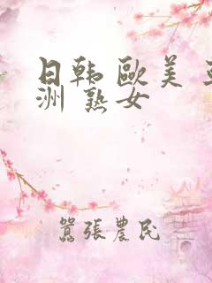 日韩 欧美 亚洲 熟女