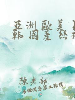 亚洲 欧美 日韩 国产 丝袜