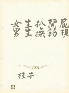 女生扒开屁股让男生操的视频