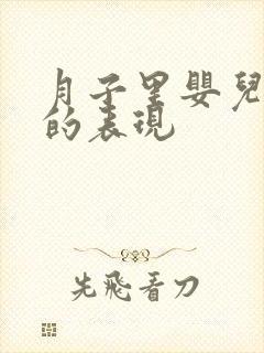 月子里婴儿聪明的表现