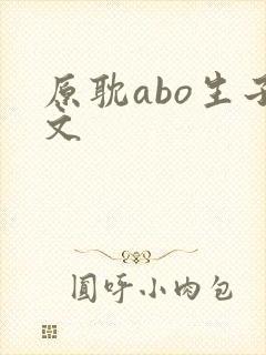原耽abo生子文