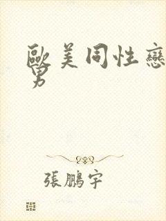 欧美同性恋男猛男