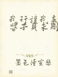 我行让我来by酱子贝未删减