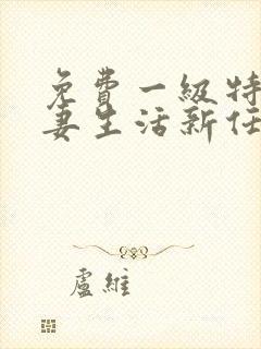 免费一级特黄夫妻生活新任女教师