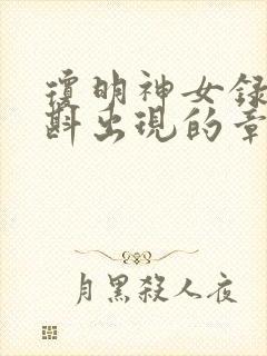 琼明神女录夏浅斟出现的章节