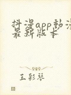 抖漫app动漫最新版本