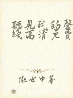 听见我的声音在线高清免费播放