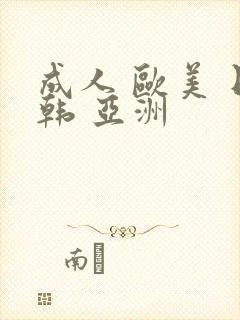 成人 欧美 日韩 亚洲