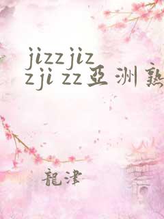 jizzjizzji zz亚洲熟女