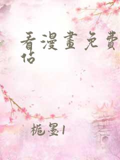 看漫画免费的网站