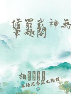 修罗武神无弹窗笔趣阁