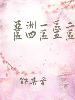 亚洲一区二区三区四区五区日